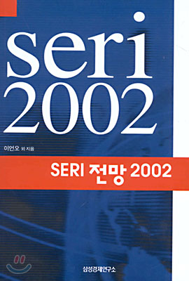 SERI 전망 2002