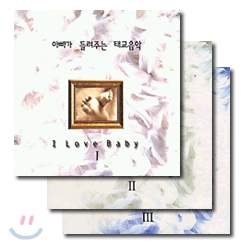 아빠가 들려주는 태교음악 - I Love Baby (3CD Set)