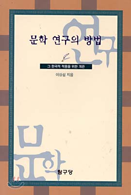 문학연구의 방법: 그 한국적 적용을 위한 개관