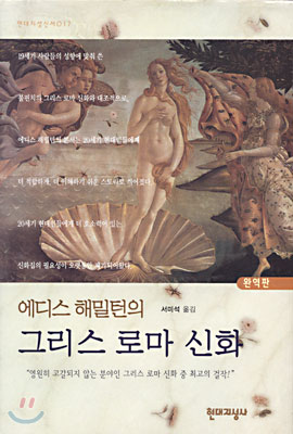 에디스 해밀턴의 그리스 로마 신화