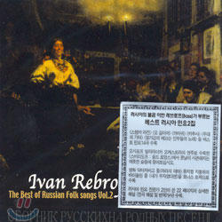 Ivan Rebroff - Best Of Russian Folk Songs Vol.2