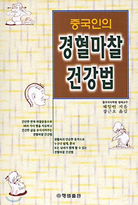 중국인의 경혈마찰건강법