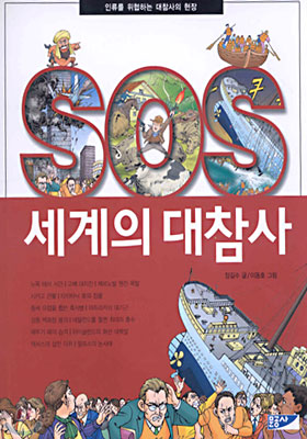 SOS 세계의 대참사 (인류를 위협하는 대참사의 현장) - 장길수 글 이동호 그림 문공사