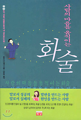 사람의 마음을 움직이는 화술