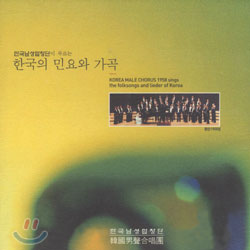 한국 남성 합창단 - 한국의 민요와 가곡