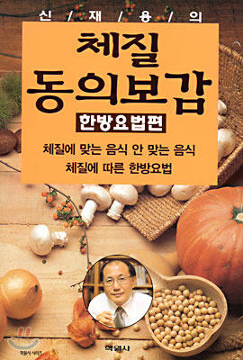 신재용의 체질동의보감