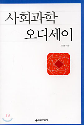 사회과학 오디세이