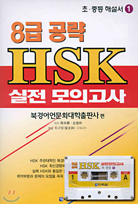 8급 공략 HSK 실전 모의 고사 1