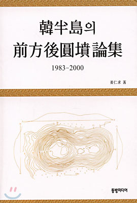 한반도의 전방후원분 논집 1983-2000