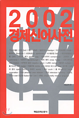 [중고-상] 경제신어사전 2002