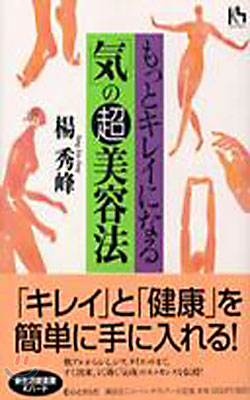 もっとキレイになる&quot;氣&quot;の超美容法
