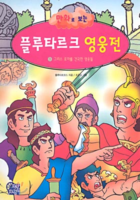 만화로 보는 플루타르크 영웅전 1