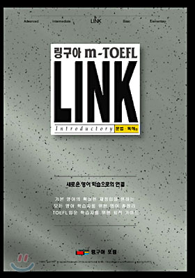 링구아 M-TOEFL LINK