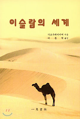 이슬람의 세계