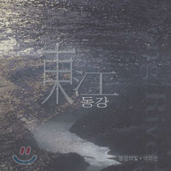 슬기둥 - 東江(동강)/ 동강의 빛