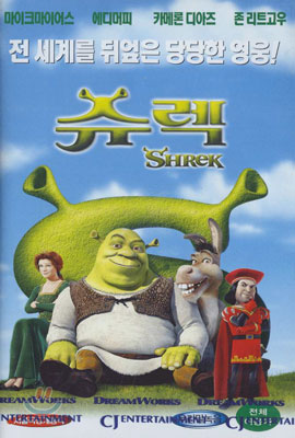 슈렉 Shrek - 우리말 녹음