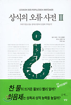 상식의 오류 사전 3