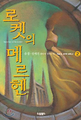 로켓의 메르헨 2