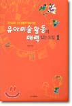 유아미술활동의 매력있는 도입 1