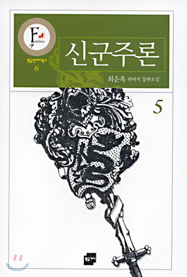 신군주론 5