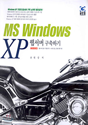 MS Windows XP 웹서버 구축하기