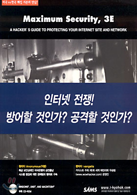 인터넷 전쟁! 방어할 것인가? 공격할 것인가?