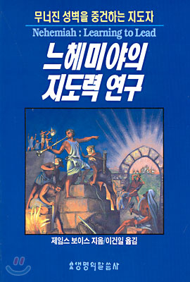 느헤미야의 지도력 연구