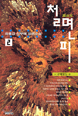 철면피 2