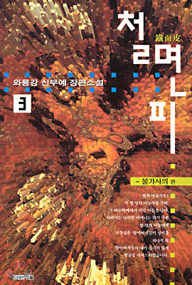 철면피 3