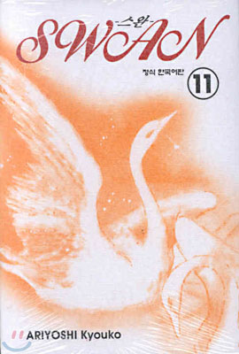 SWAN 스완 11