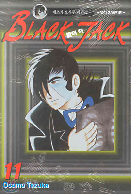 BLACK JACK 블랙 잭 11