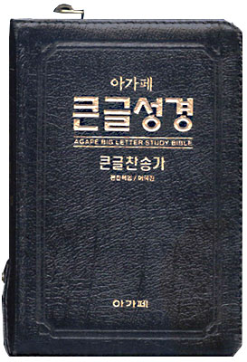 아가페 큰글성경 큰글찬송가 (중합본,색인,가죽,지퍼)(16*22)(흑색)