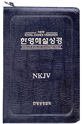 NEW 킹제임스 한영해설성경 해설찬송가(합본,색인,가죽,지퍼)(15.5*22)(검정)