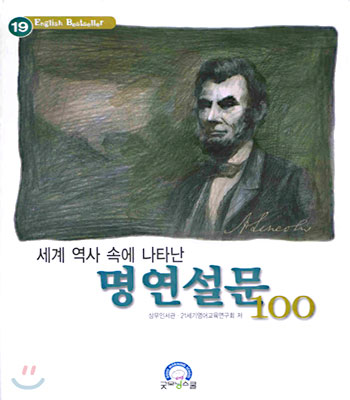 세계 역사 속에 나타난 명연설문 100