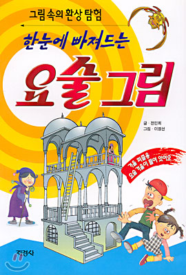 한눈에 빠져드는 요술 그림