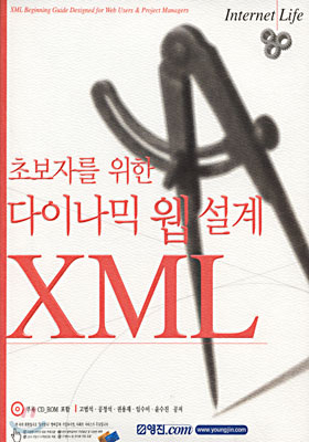 초보자를 위한 다이나믹 웹 설계 XML