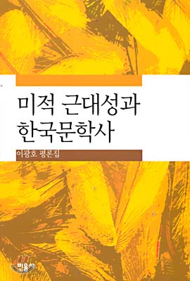 미적 근대성과 한국문학사