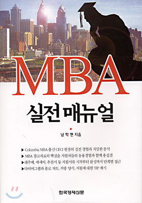 MBA 실전 매뉴얼