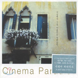 Cinema Paradiso - 지상에서 가장 아름다운 영화음악