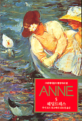 [중고-상] Anne 5