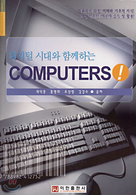 디지털 시대와 함께하는 COMPUTERS!