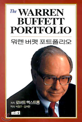 The Warren Buffett Portfolio 워렌 버펫 포트폴리오