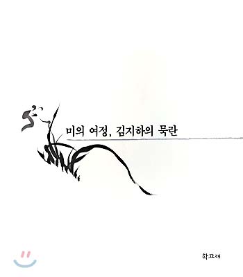 미의 여정, 김지하의 묵란