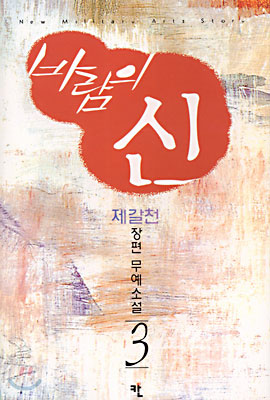 바람의 신 3