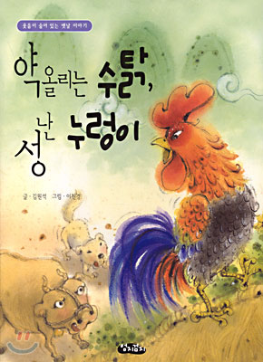 약 올리는 수탉, 성난 누렁이