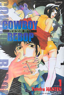 COWBOY BEBOP 카우보이 비밥 1