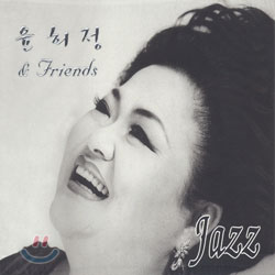 윤희정 &amp; Friends - Jazz