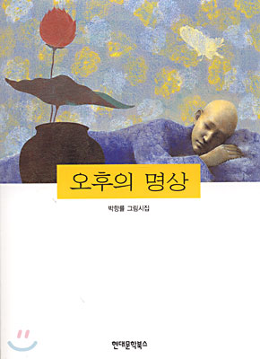 오후의 명상