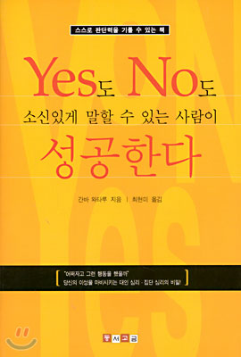 Yes도 No도 소신 있게 말할 수 있는 사람이 성공한다