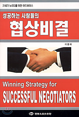 성공하는 사람들의 협상비결